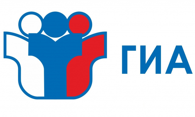 ГИА (ОГЭ, ЕГЭ)
