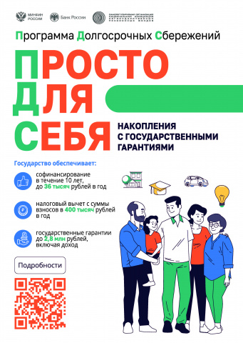 Программа долгосрочных сбережений