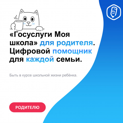 Спокойствие для родителей, что даст «Моя школа» с 1 сентября 